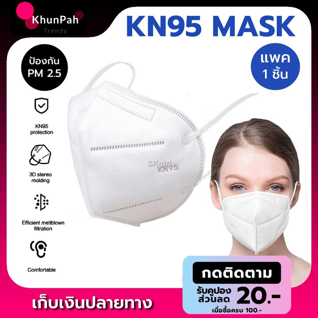 พร้อมส่ง หน้ากากอนามัย N95 (1 ชิ้น) KN95 Mask มาตรฐาน GB2626-2006 ...