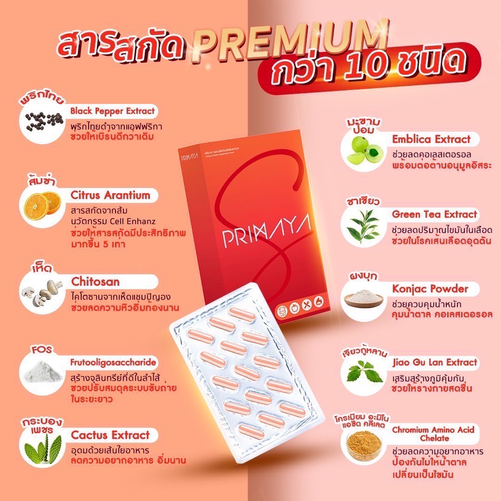 ส่งฟรี-พรีมายา-primaya-สูตรใหม่-สูตรใหม่เห็นผลมากกว่าเดิม-5-เท่า-ดักจับไขมันทั้งตัว-ไม่ต้องอดก็ลดได้-มีบัตรตัวแทน