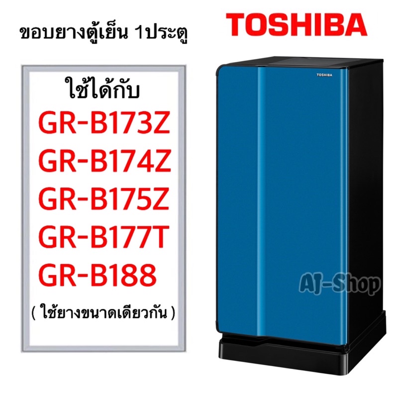 ภาพหน้าปกสินค้าขอบยางประตูตู้เย็น Toshiba-(โตชิบา)สำหรับรุ่น GR-B173Z GR-B174Z GR-B175Z GR-B117T GR-B188 (สินค้าตรงรุ่น)