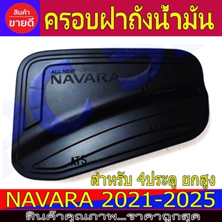 ครอบฝาถังน้ำมัน ดำด้าน รุ่น 4ประตู ยกสูง นิสสัน นาวาร่า Nissan Navara2021 Navara2021 Navara2022 Navara2023 F4/R