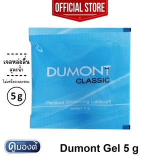 ภาพขนาดย่อของภาพหน้าปกสินค้าDumont Gel " ดูมองต์ เจล " เจลหล่อลื่น สูตรน้ำ ไม่เหนียวเหนอะหนะ ขนาดพกพาสะดวก จำนวน 1 ซอง ( 5 กรัม ) จากร้าน online_shop_online บน Shopee