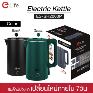 Elife กาต้มน้ำไฟฟ้า 2L รุ่นใหม่ ES-SH2000P สแตนเลส304 ตัดไฟอัตโนมัติ สีเขียว สีดำ กาต้มน้ำร้อน