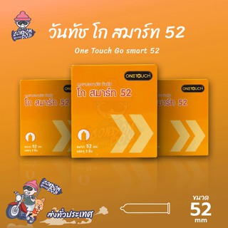 Onetouch Go Smart 52 ถุงยางอนามัย วันทัช โก สมาร์ท 52 ผิวเรียบ ฟิตกระชับ ขนาด 52 mm. (3 กล่อง)