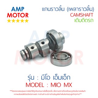 เพลาราวลิ้น แกนราวลิ้น เดิมติดรถ มีโอ ฟีโน 115 CC (คาร์บู) , MIO , MIO-MX , FINO ,  NOUVO , NOUVO-MX -CAMSHAFT