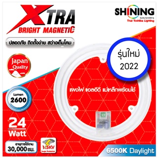 ภาพย่อรูปภาพสินค้าแรกของTOSHIBA SHINING LED กลม แผงไฟ แอลอีดี แม่เหล็กพร้อมใช้ 24 วัตต์ แสงขาว LED Magnetic Circular Lamp 24 watt Daylight