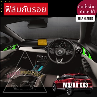 ฟิล์มกันรอยภายใน Mazda CX3