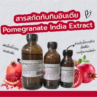 สารสกัดทับทิมอินเดีย Pomegranate India Extract | สารสกัดสมุนไพร | สำหรับผสมเครื่องสำอางเท่านั้น
