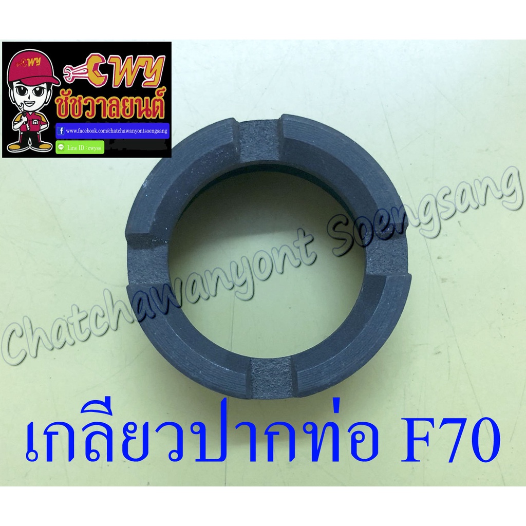 เกลียวปากท่อ-น็อตปากท่อ-f70-003915