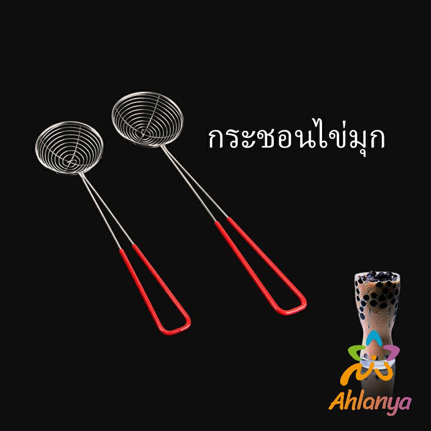 ahlanya-กระชอนไข่มุก-กระชอนมินิ-ด้ามแดง-stainless-steel-colander