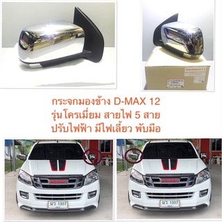 กระจกมองข้าง ดีแม็ก 2012-2016 D-MAX dmax 12-16ตราเพชรอย่างดี ตรงรุ่นOEM ฝาชุป ปรับไฟฟ้า มีไฟเลี้ยวพับมือ สายไฟ 5 เส้น