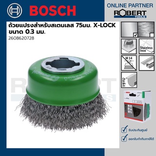 Bosch รุ่น 2608620728 ถ้วยแปรงสำหรับสเตนเลส 75มม. X-LOCK ขนาด 0.3 มม. (1ชิ้น)