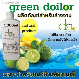 น้ำยาล้างจาน organic กรีนดอยหล่อ green doilor น้ำยาล้างจาน 1,000ml. มีส่วนผสมสารสกัดจากผลไม้สดและพืชพันธุ์ธรรมชาติ ไร้สา