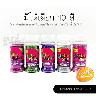 กากเพชร Triple3 ขนาด 80 กรัม **คละสี**