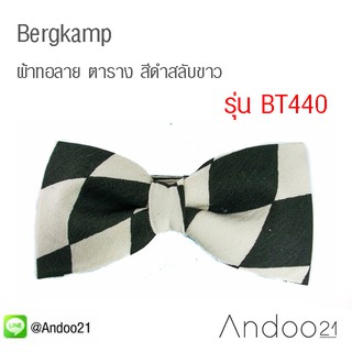 Bergkamp - หูกระต่าย ผ้าทอลาย ตาราง สีดำสลับขาว (BT440)