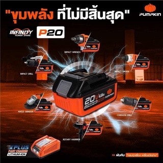 PUMPKIN แบตเตอรี่-แท่นชาร์ต P20V-B4 Li-lon 20V 4.0Ah #50264 - P20V-B2 Li-lon 20V 2.0Ah #50263 แบตเตอรี่ลิเธี่ยมแท้