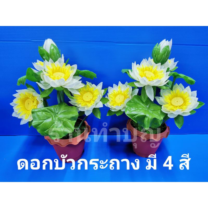 ดอกบัว-ดอกบัวกระถาง-ดอกบัวปลอม-กระถางดอกบัว-ดอกไม้ปลอม-สามารถดัดแต่งได้-มี-4-สี-พร้อมส่ง