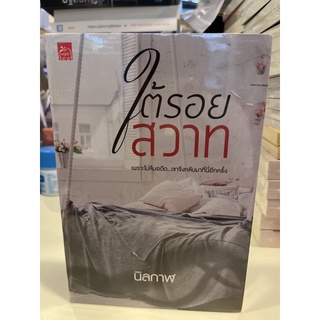 หนังสือมือหนึ่ง ใต้รอยสวาท-นิลกาฬ