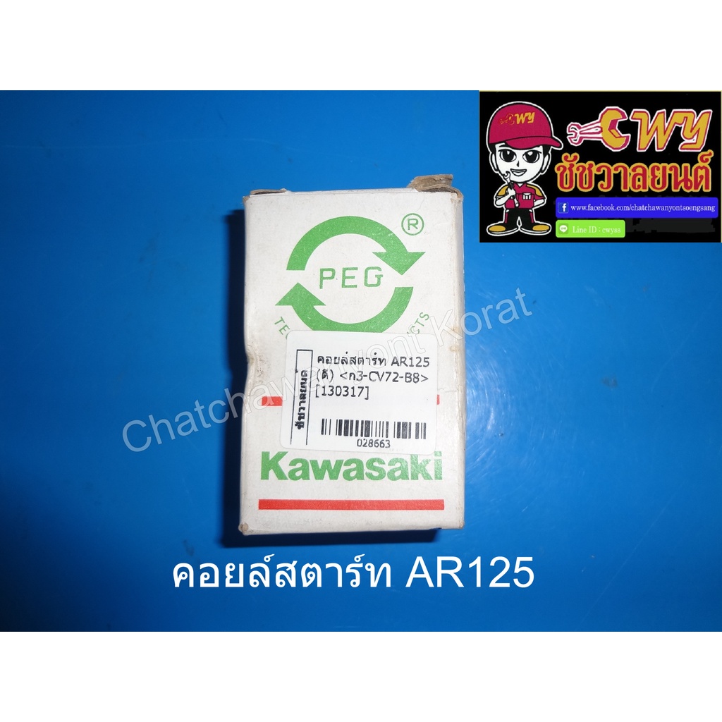 คอยล์สตาร์ท-ar125-028663