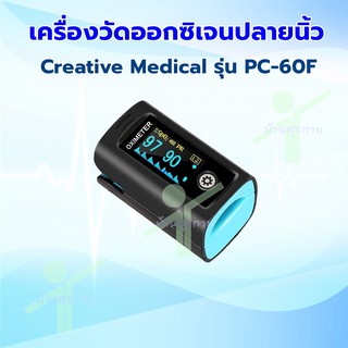 เครื่องวัดออกซิเจนปลายนิ้ว  Pulse Oximeter Creative รุ่น PC-60F