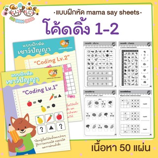 สินค้า แบบฝึกหดี [[ โค้ดดิ้ง Coding ]] ชีทเรียน เกม กิจกรรม สำหรับเด็ก (mama say sheets) Mebestbook
