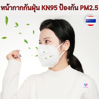 [ มีสต๊อคพร้อมส่งค่ะ ] หน้ากากกันฝุ่น PM2.5 KN95 มีวาล์วและแบบไม่มีวาล์ว หน้ากากป้องกันฝุ่น กรองฝุ่นละออง PM2.5 ได้