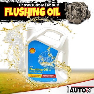Shell Flushing oil น้ำยาฟรัชชิ่ง ล้างเครื่องยนต์ภายในก่อนเปลี่ยนถ่าย *กดตัวเลือกปริมาณ ( 4 ลิตร หรือ 5 ลิตร )