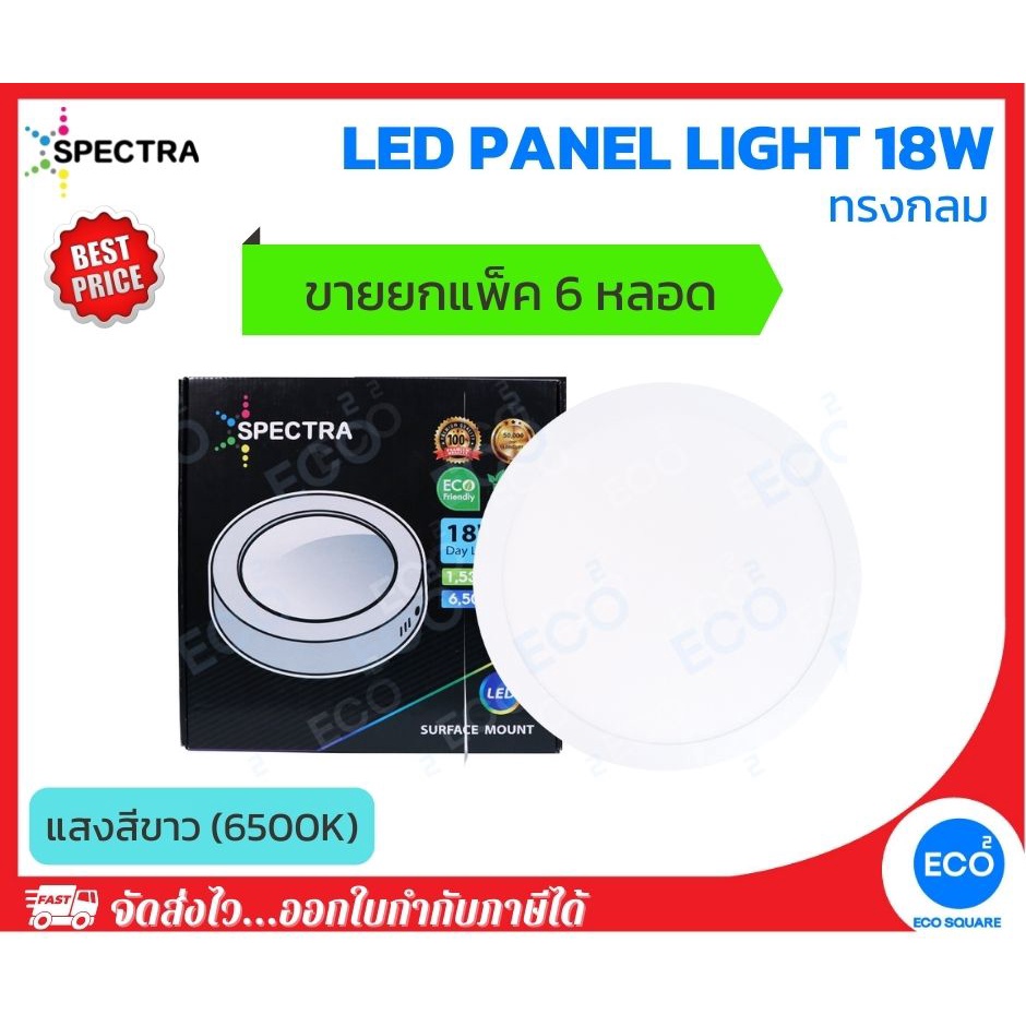 ยกแพ็ค-6-ชิ้น-spectra-โคมไฟติดลอย-โคมไฟเพดาน-ทรงกลม-led-panel-ขนาด-18w-แสงสีขาว-6500k-ใช้งานไฟบ้าน-ac220v-240v