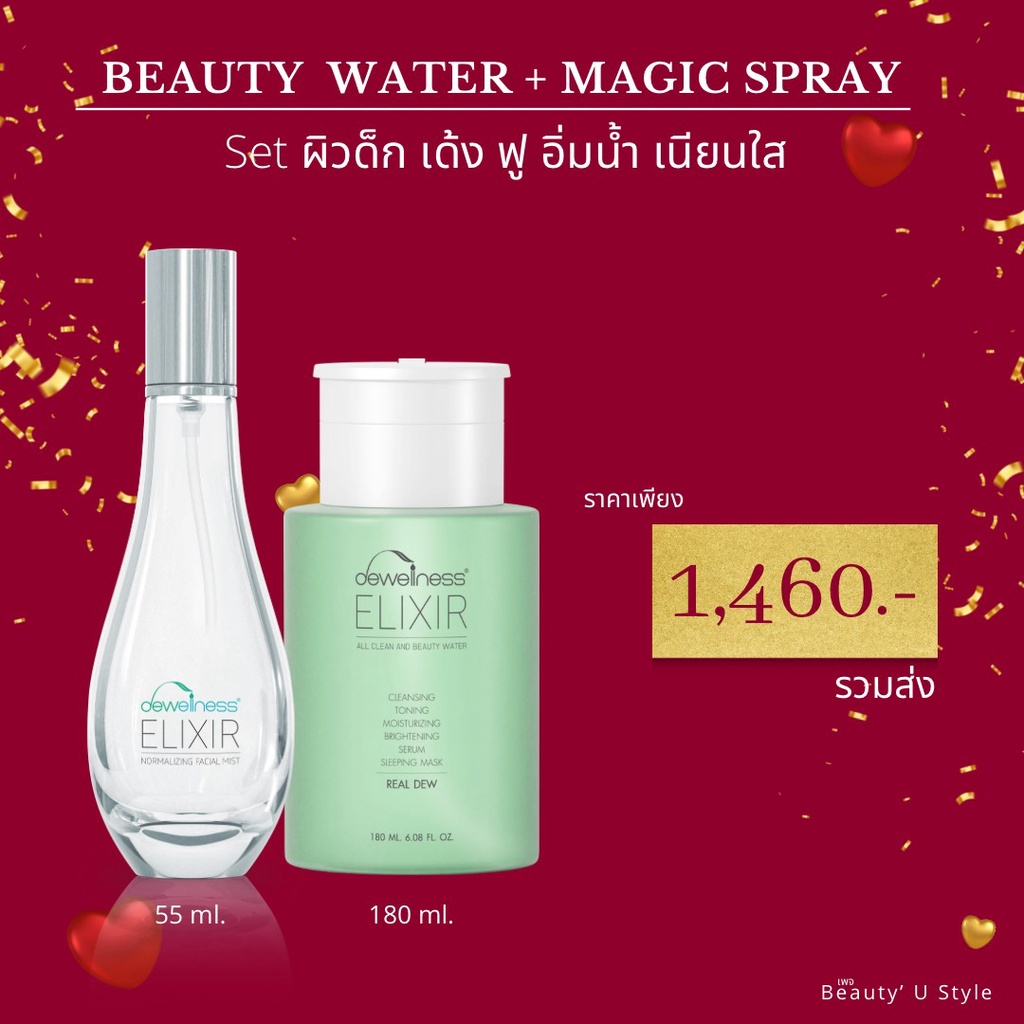 set-คู่-beauty-water-สเปรย์น้ำค้าง-dewellness-สำหรับทุกสภาพผิว-โดยเฉพาะผิวแพ้ง่าย