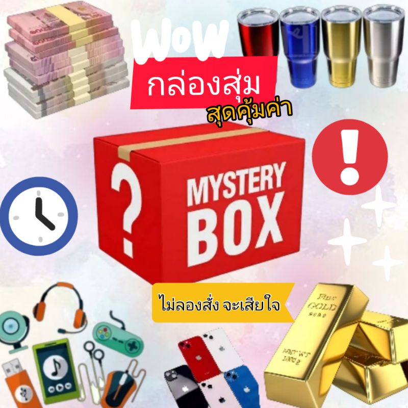 กล่องสุ่มคุมค้า-ราคาหลักร้อย-สินค้ามากมายๆ