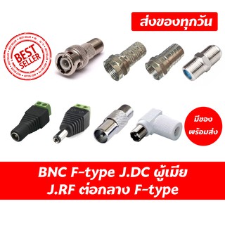 ราคาและรีวิวหัว BNC เกลียวนอก  Ftype ต่อกลาง แจค DC ผู้ เมีย แจค RF กล้องวงจรปิด cctv จานดาวเทียม เคเบิลทีวี RG6