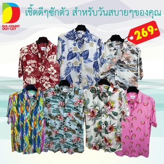 Discount Outlet เสื้อเชิ๊ต ฮาวาย ผ้านิ่มลื่น โปร่ง ใส่สบายไม่ร้อน เเบบใหม่ๆ