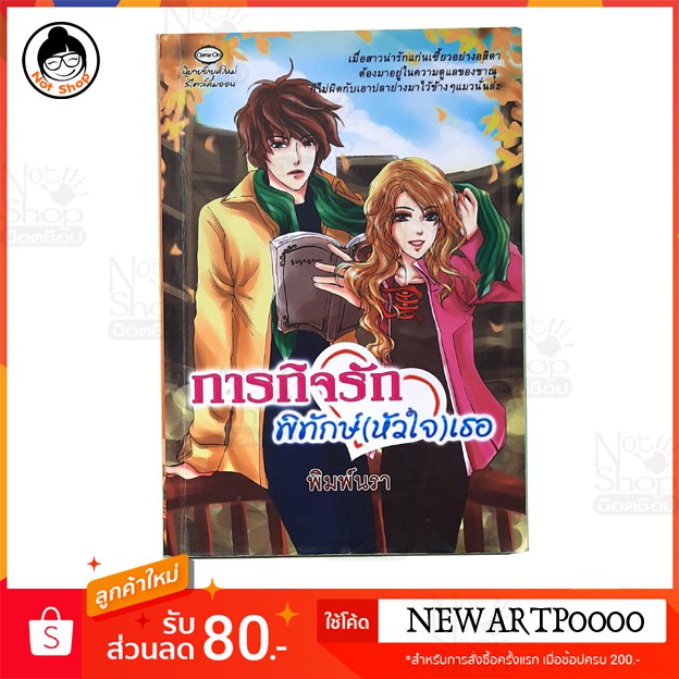 เรื่อง-ภารกิจรัก-พิทักษ์-หัวใจ-เธอ-หนังสือนิยาย