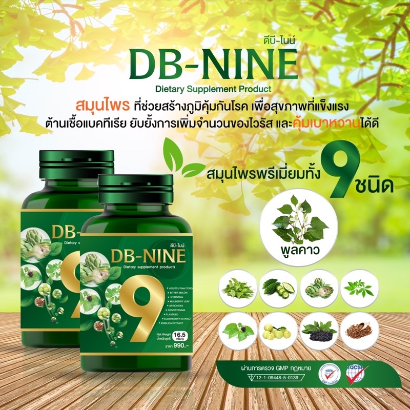 ภาพสินค้า(ส่งฟรี)DB-NINE ดีบี-ไนน์ DB9 ดีบี9 ดีบีนาย ลดน้ำตาลในเลือด ความดันสูง ไขมันอุตตันเส้นเลือด ลดน้ำตาลในเลือด จากร้าน jaoporaaharnserm บน Shopee ภาพที่ 8