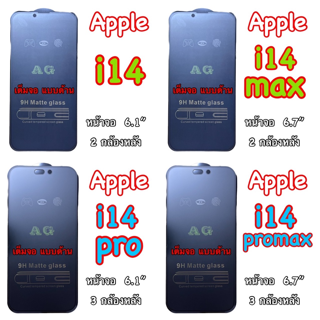 ฟิล์มกระจก-เต็มจอ-ด้าน-ag-สำหรับ-iphone-i14-i14-plus-i14-promax-ไอโฟน-ฟิล์มเต็มจอ-กาวเต็มแผ่น-ทัชสกรีนลื่น