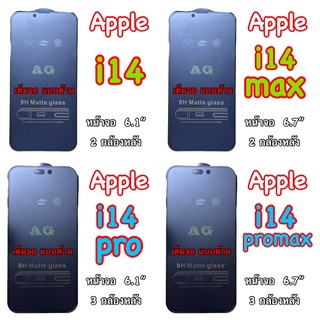 ฟิล์มกระจก เต็มจอ ด้าน AG สำหรับ iPhone i14  i14 plus  i14 promax  ไอโฟน ฟิล์มเต็มจอ กาวเต็มแผ่น ทัชสกรีนลื่น