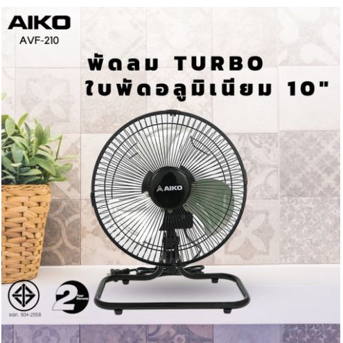 aiko-พัดลมตั้งโต๊ะ-ขนาด-10-นิ้ว-รุ่น-avf-210-ส่าย-ก้มเงย-ปรับความแรงได้-3-ระดับ-กำลังไฟ-43-วัตต์-turbo-พัดลม-ตั้งโต๊ะ