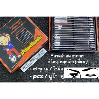 🔺 ซี่ลวดน้าคม ซี่ใหญ่หมุดเล็ก ( ซี่แท้ ) ชุบหนาๆ- เวฟ ทุกรุ่น / โซนิค- pcx- นูโว / ฟรีโน่