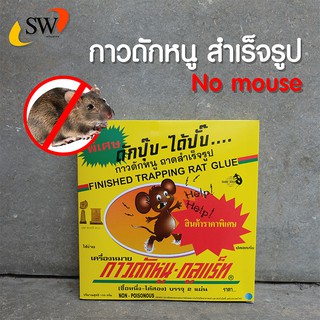 🚚 ส่งไว 🚚 Gu-Rat กาวดักหนู แบบสำเร็จรูป ใช้งานง่าย 2แผ่น/กล่อง กาวดักหนูสำเร็จรูป กาวดักหนูตัวใหญ่ กาวดักหนูตัวเล็ก