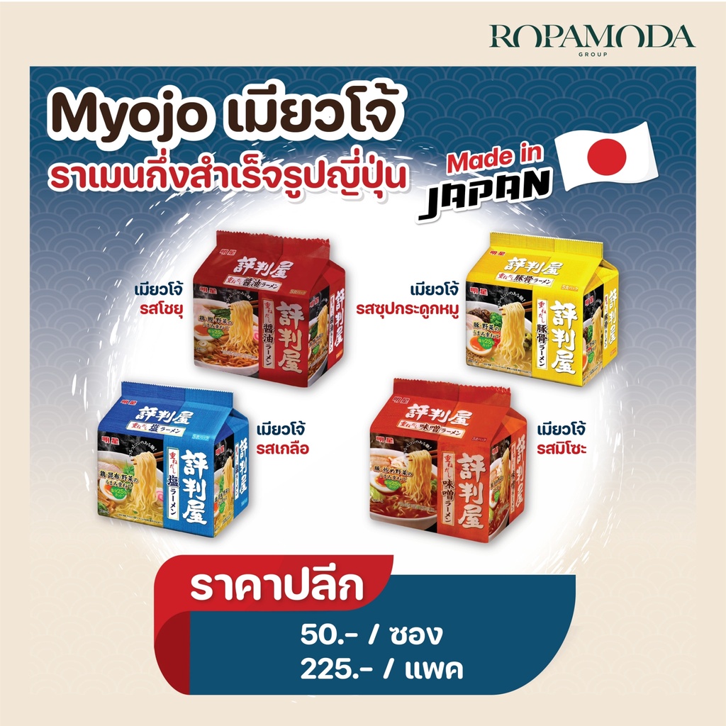 รูปภาพของ Myojo (เมียวโจ้) Ramen ราเมนเมียวโจ้ แบบซอง