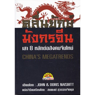 Chinas Megatrends: คลื่นยักษ์มังกรจีน - เสา 8 หลักต่อสังคมจีนใหม่... หนังสือน่าอ่านสำหรับทุกท่านที่สนใจเกี่ยวกับจีน
