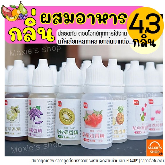 ภาพหน้าปกสินค้าส่งฟรี กลิ่นผสมอาหาร ขนาด10ml(มีให้เลือกถึง43สี) แต่งกลิ่นขนม แต่งกลิ่นวนิลา แต่งกลิ่นใบเตย แต่งกลิ่นนมแมว แต่งกลิ่นนม