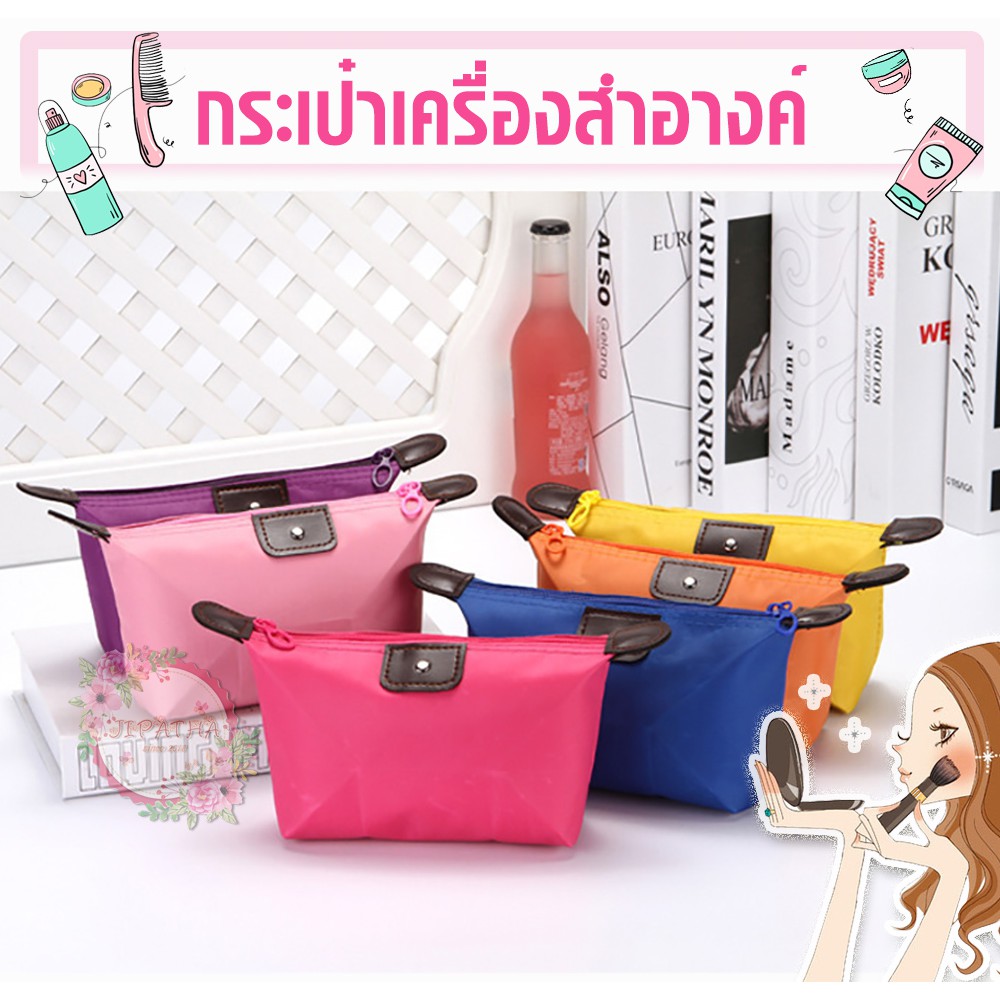 กระเป๋าเครื่องสำอางค์-ใส่ของ-สีพื้น-ส่งจากในไทย-ไม่ต้องรอนาน