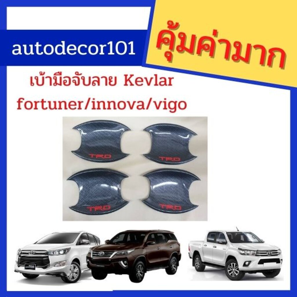 เบ้ามือจับ-เบ้าประตู-ลายเคฟลาร์-สำหรับ-toyota-fortuner-revo-innova-ฟอร์จูนเนอร์-รีโว่-ฟอร์จูนเนอร์-ปี-2015-2019