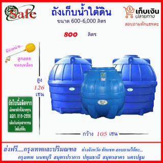 SAFE-800 / ถังเก็บน้ำใต้ดิน 800 ลิตร ส่งฟรีกรุงเทพปริมณฑล