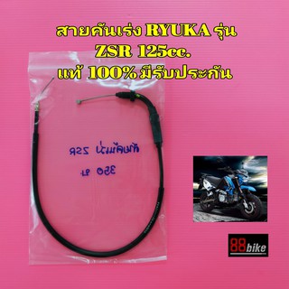 สายคันเร่ง RYUKA ริวก้า ZSR 125cc. แท้ศูนย์ มีรับประกัน สายเร่ง