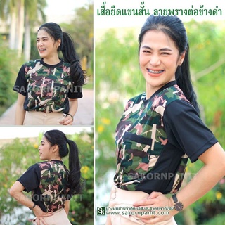 เสื้อยืดแขนสั้น ลายพรางต่อข้างดำ /(อุทยาน)