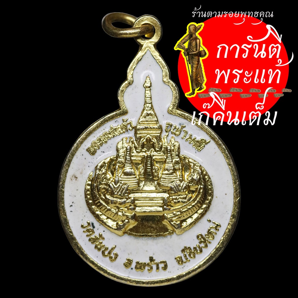 เหรียญ-พระเกศแก้วจุฬามณี-กะไหร่ทองลงยาขาว