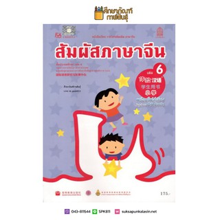 หนังสือเรียน สัมผัสภาษาจีน ประถม เล่ม 6 (พร้อมไฟล์เสียง ในรูปแบบ QR Code)