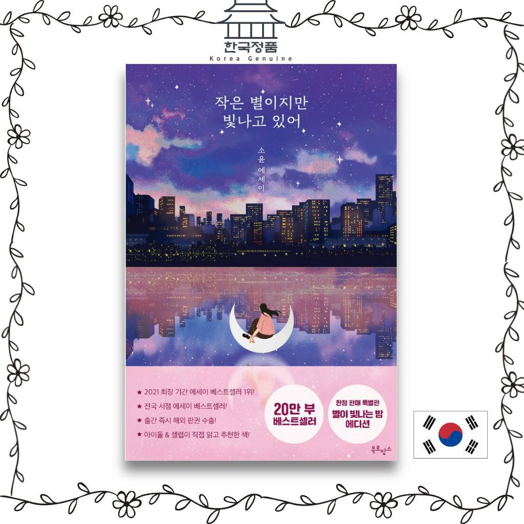 หนังสือเกาหลี-เป็นดาวดวงเล็ก-แต่ส่องแสง-ลิมิเต็ดอิดิชั่น