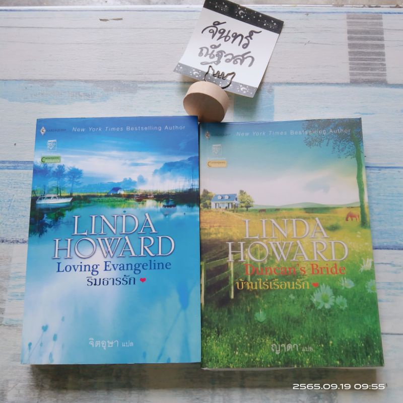 บ้านไร่เรือนรัก-ริมธารรัก-ลินดา-โฮ-เวิร์ด-linda-howard